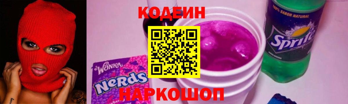 Кодеиновый сироп Lean Purple Drank Аксай