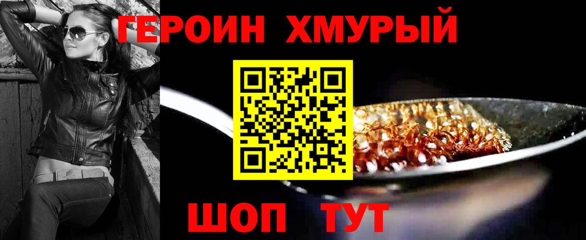 ГЕРОИН хмурый Аксай
